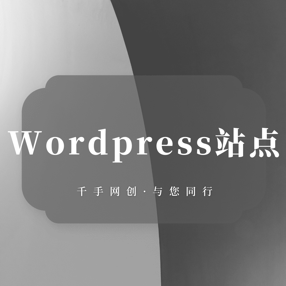 WordPress站点