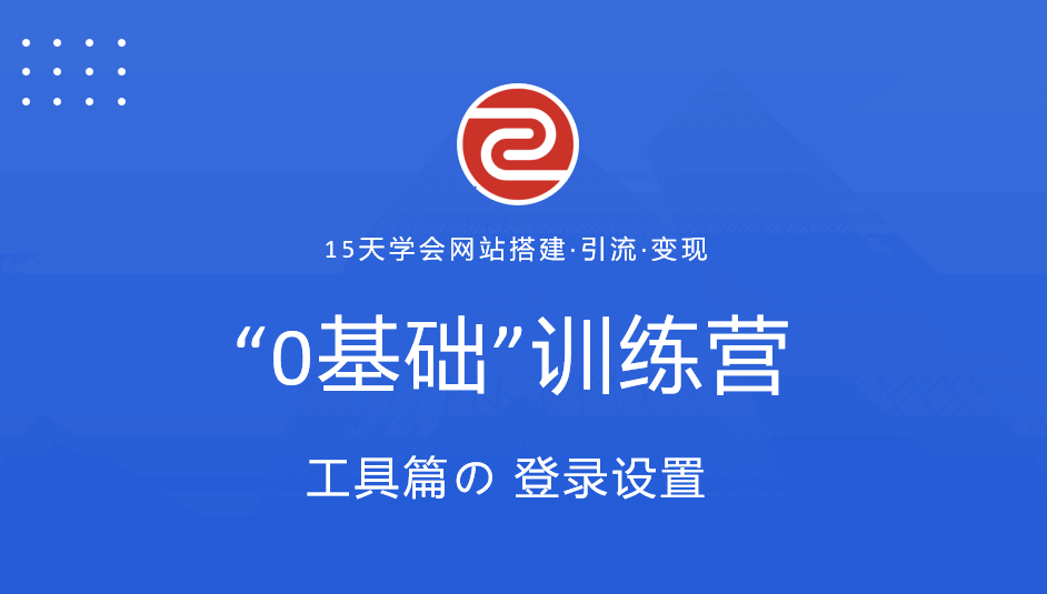 登录设置