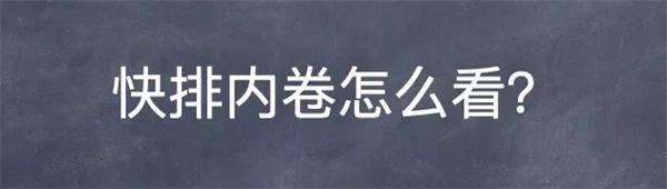 再谈百度SEO快排行业内卷及我的看法 SEO优化 百度 SEO推广 第1张