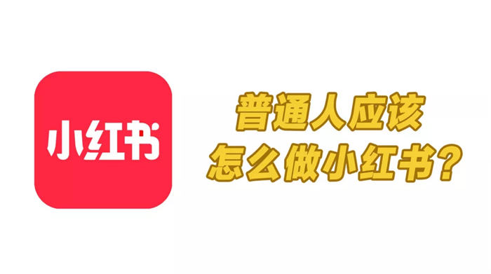 小红书新手从0起号运营、变现全套级攻略 小红书 经验心得 第2张