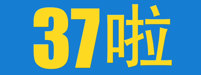 37岁生日快乐哦：说点大真话 站长故事 千手网创 站长故事 第1张