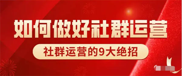 社群运营9大绝招 营销 引流 私域流量 经验心得 第1张