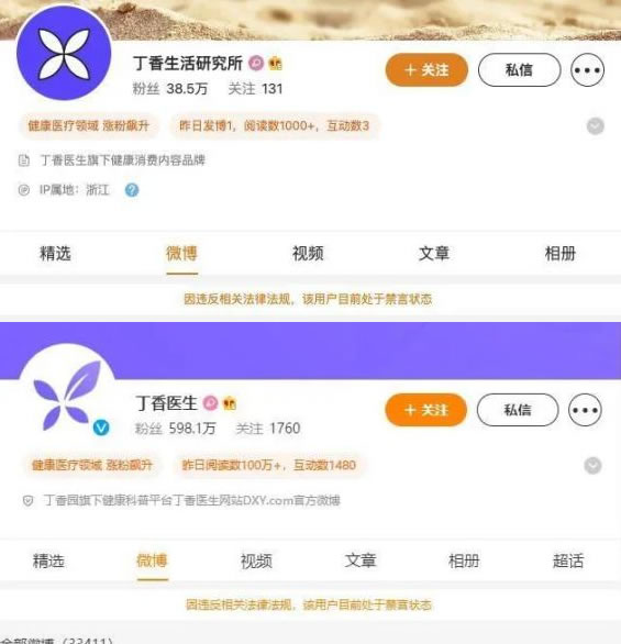 丁香园矩阵号被全网封杀 微博 自媒体 审查 微新闻 第2张