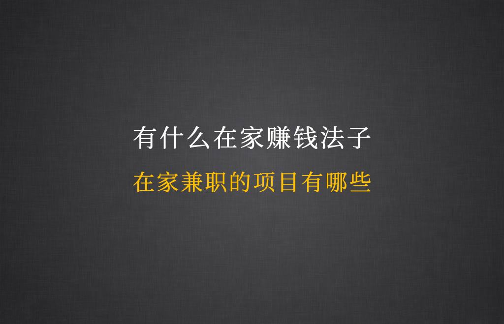 网上捞快钱的偏门项目案例拆解！