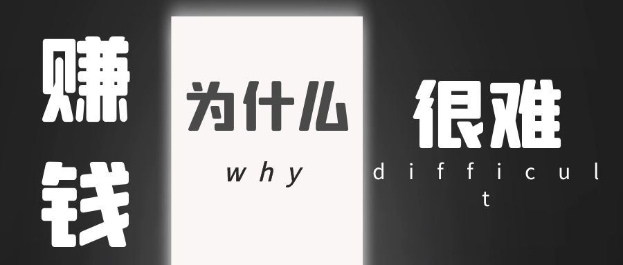 网赚新手赚不到钱的根本原因是什么？